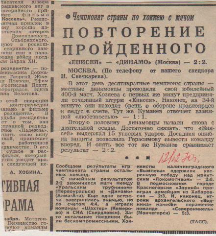 статьи х/м П1 №94 отчет о матче Енисей Красноярск - Динамо Москва 1970г.