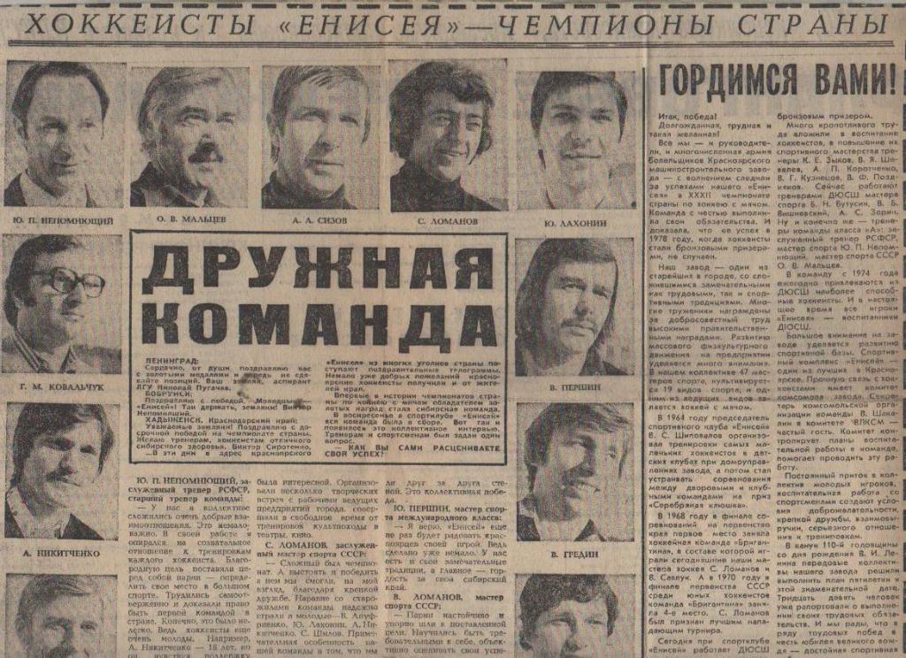 стать х/м П1 №95 статья Хоккеисты Енисея Красноярск - чемпионы страны 1980г.
