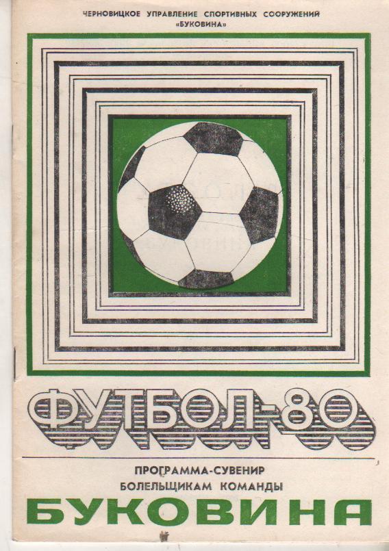 к/c футбол г.Черновцы 1980г.