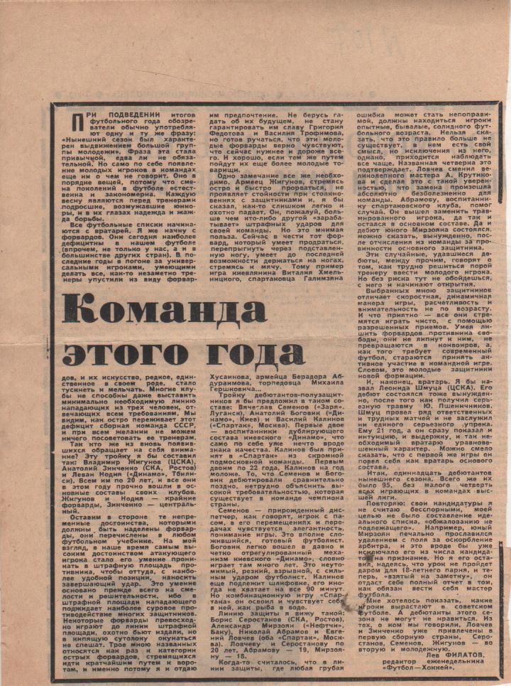 статьи футбол П12 №107 статья Команда этого года Л. Филатов 1969г.