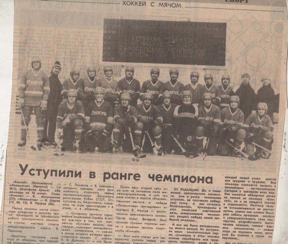 статьи х/м П1 №98 отчет о матче Енисей Красноярск - Локомотив Иркутск 1987г.