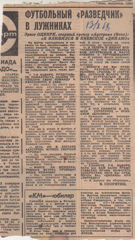 статьи футбол П12 №110 заметка к матчу Аустрия Австрия - Динамо Киев 1969г.