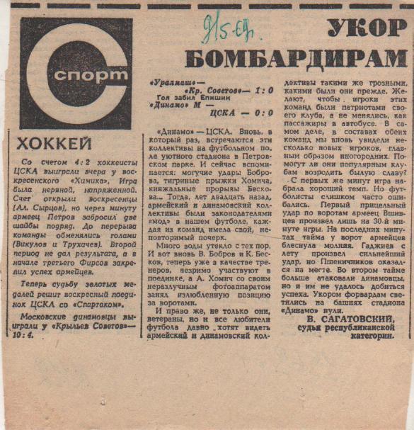 статьи футбол П12 №112 отчет о матче Динамо Москва - ЦСКА Москва 1969г.