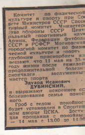 статьи футбол некролог Дубинский Эдуард Исакович ЦСКА Москва 1969г.
