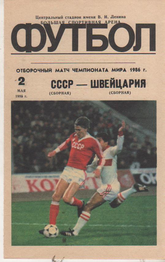 пр-ка футбол сборная СССР - сборная Швейцария ОМ ЧМ ст.Лужники г.Москва 1985г.