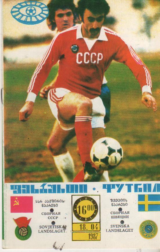пр-ка футбол сборная СССР - сборная Швеция МТВ ст.Динамо г.Тбилиси 1987г.