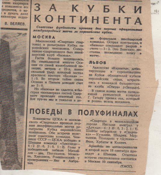 ста футбол П12 №146 отчеты о матчах Спартак Москва - Базель Швейцария 1970г.