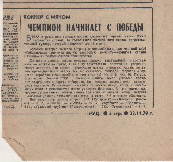 ст х/м П1 №120 отчет о матче Сибсельмаш Новосиби - Зоркий Красногорск 1979г.