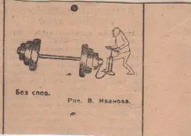 статьи тяжелая атлетика карикатура Без слов