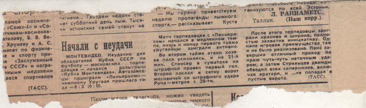 ст футбол П12 №218 отчет о матче Пеньяроль Уругвай- Торпедо Москва 1968г.