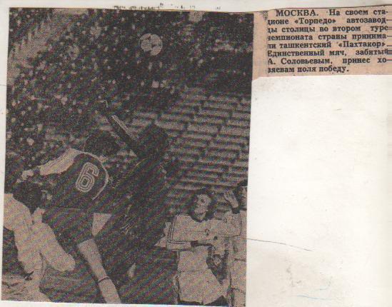 статьи футбол П12 №223 фото с матча Торпедо Москва - Пахтакор Ташкент 1973г.