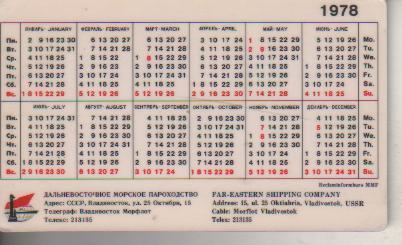 календарик пластик флот Дальневосточное морское пароходство г.Владивосток 1978г. 1