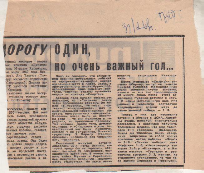 статьи футбол П12 №243 отчет о матче Динамо Киев - Спартак Москва 1969г.