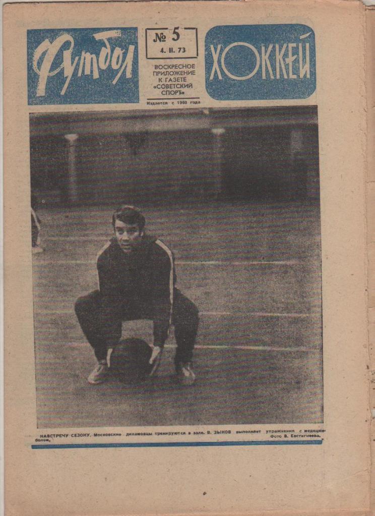 газ К спорт еженедельник Футбол-Хоккей г.Москва 1973г №5