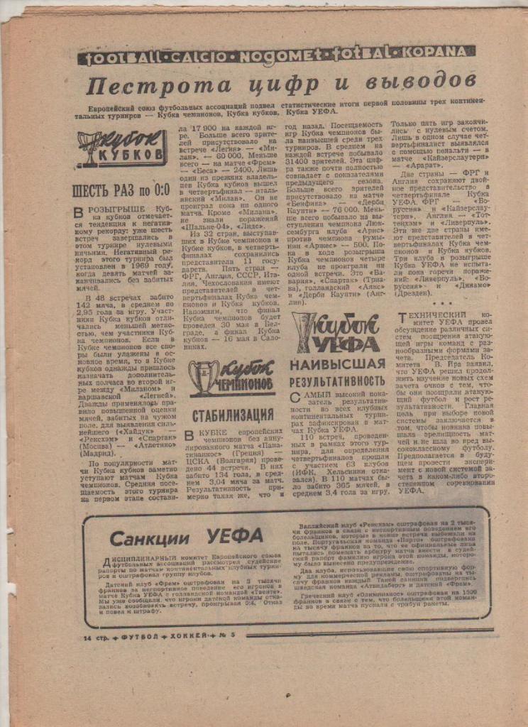 газ К спорт еженедельник Футбол-Хоккей г.Москва 1973г №5 1