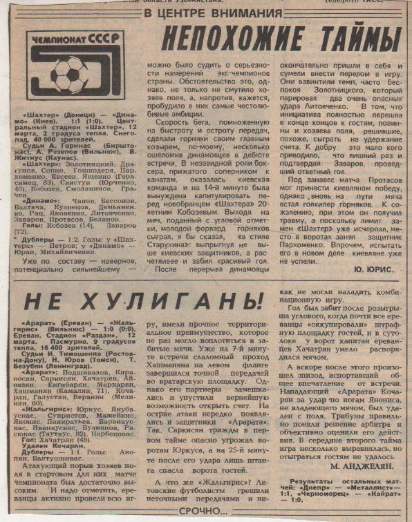 стат футбол П12 №250 отчет о матче Шахтер Донецк - Динамо Киев 1988г.