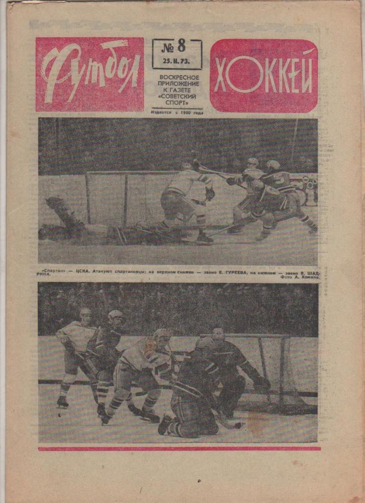 газ К спорт еженедельник Футбол-Хоккей г.Москва 1973г №8