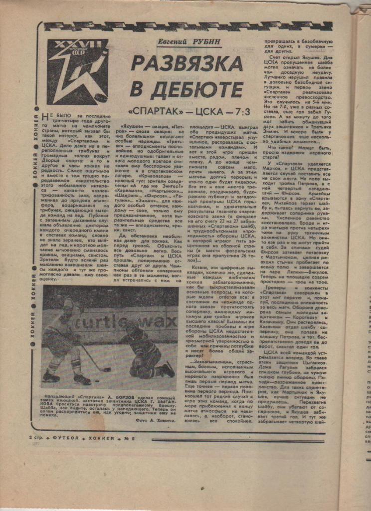 газ К спорт еженедельник Футбол-Хоккей г.Москва 1973г №8 1