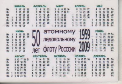 календар флот пластик 50 лет Атомному ледокольному флоту России г.Москва 2009г. 1