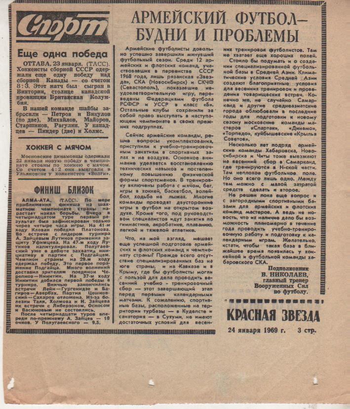 ст футбол П12 №256 статья Армейский футбол-будни и проблемы В. Николаев 1969г.