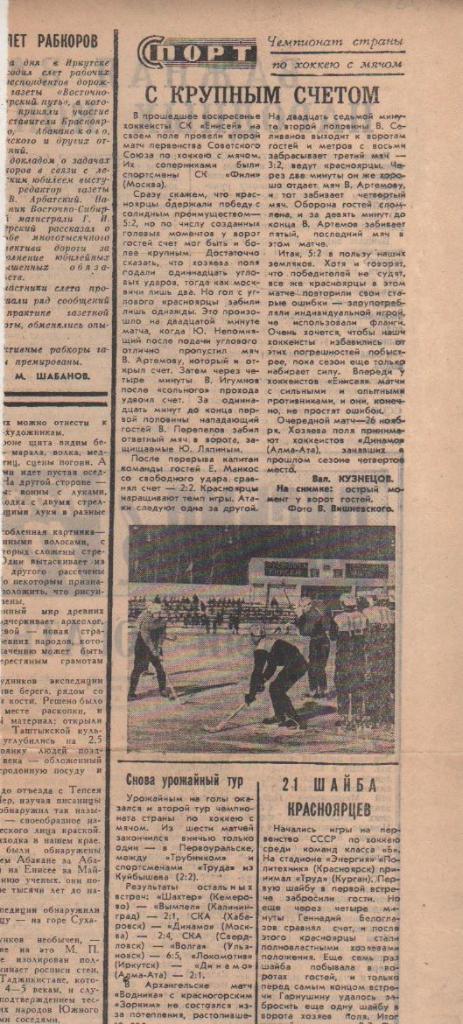 стат х/м П1 №173 отчет о матче Енисей Красноярск - Фили Москва 1969г.