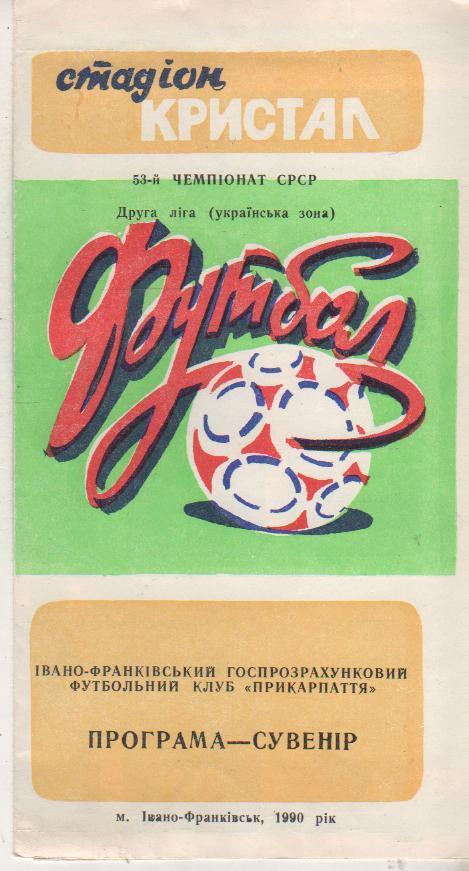 фотобуклет футбол календарь игр с составом Прикарпатье г.Ивано-Франковск 1990г