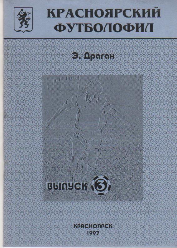 книга-справочник футбол Красноярский футболофил Э. Драган 1997г. выпуск №3