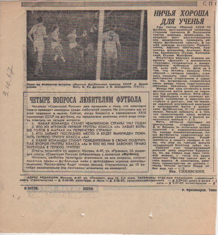 статьи футбол П12 №262 отчет о матче сб. СССР - сб. Швейцария МТВ 1967г.