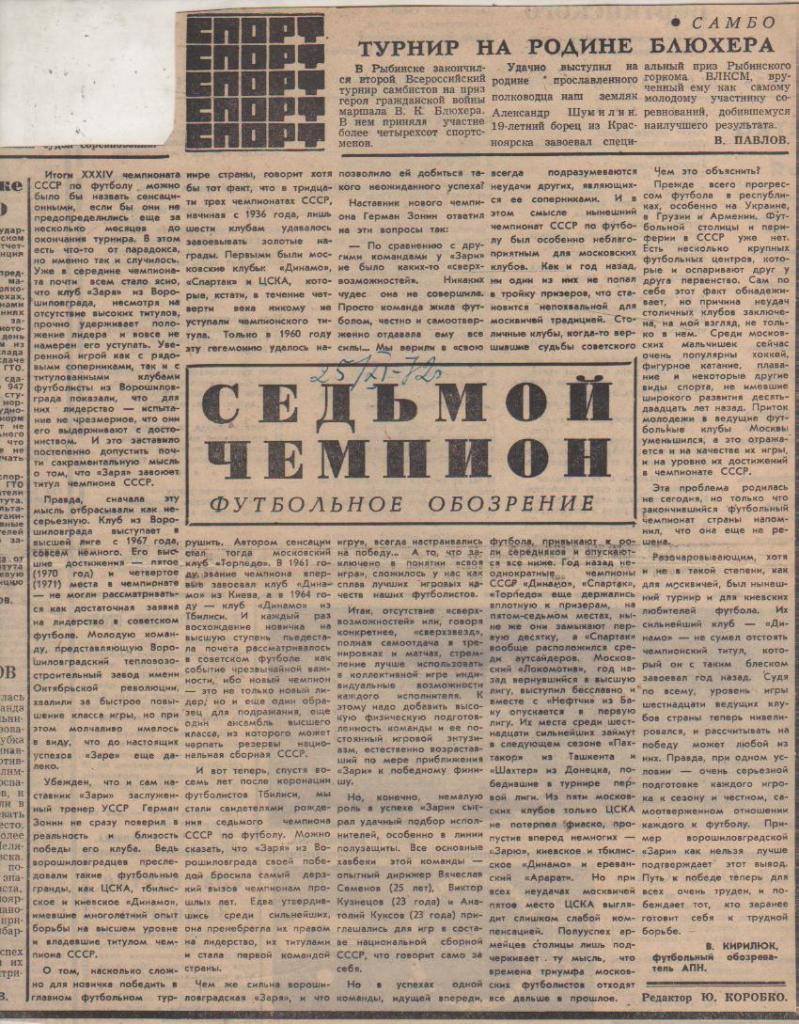 статьи футбол П12 №263 статья Седьмой чемпион о Заре Ворошиловград 1972г.