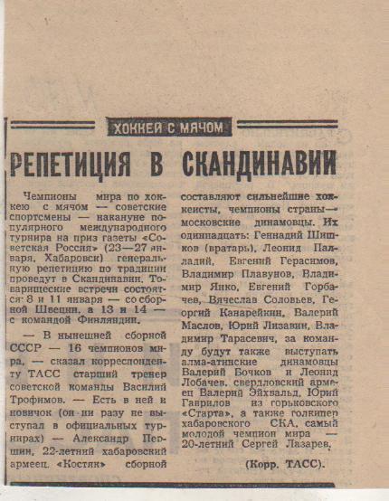 ст х/м П1 №179 заметка Репетиция в Скандинавии сб. СССР по хоккею с мяч 1973г.