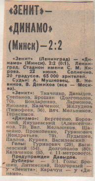 ста футбол П12 №270 отчет о матче Зенит Ленинград - Динамо Минск 1980г.