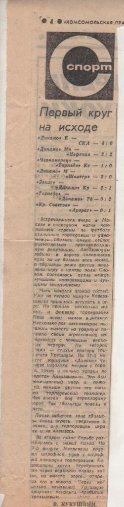 статьи футбол П12 №272 отчет о матче Торпедо Москва - Динамо Тбилиси 1968г.