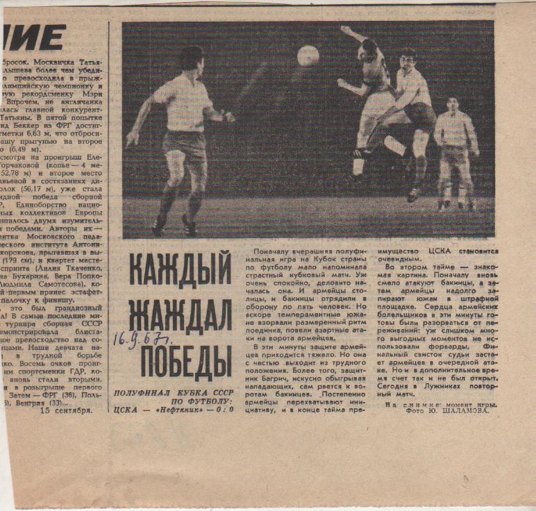 ст футбол П12 №273 отчет о матче ЦСКА Москва - Нефтчи Баку кубок СССР 1967г.