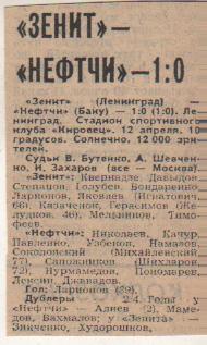 ста футбол П12 №276 отчет о матче Зенит Ленинград - Нефтчи Баку 1980г.