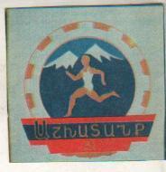 вырезки из журналов футбол эмблема ДСО Ашхатанк (Труд) Армянской ССР