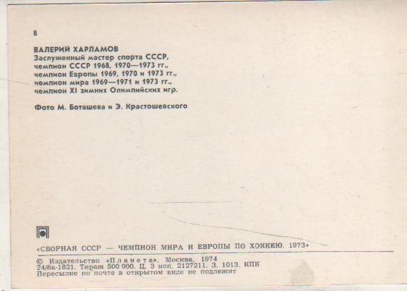 открытка хоккеист Валерий Харламов сб. СССР и ЦСКА Москва 1974г 1