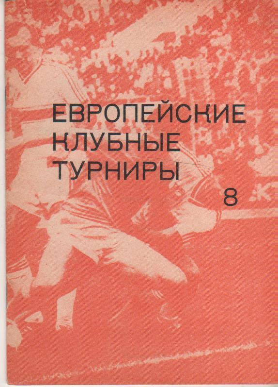 книга-справочник футбол Европейские клубные турниры Н. Травкин 1993г. часть 8