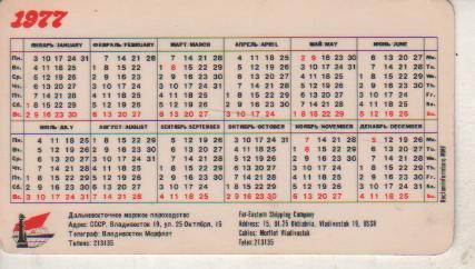 календарик пластик флот Дальневосточное морское пароходство г.Владивосток 1977г. 1
