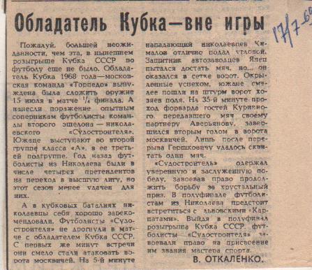 ст футбол П12 №289 отчет о матче Судостроите Николаев - Торпедо Москва 1969г