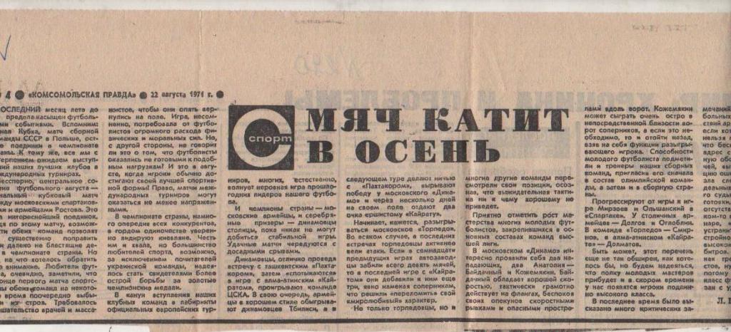 статьи футбол П12 №290 статья Мяч катит в осень Л. Прибыловский 1971г.