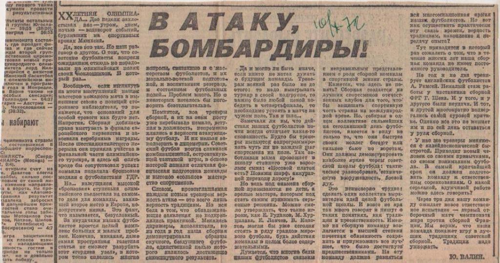 статьи футбол П12 №298 статья В атаку, бомбардиры Ю. Валин 1972г.