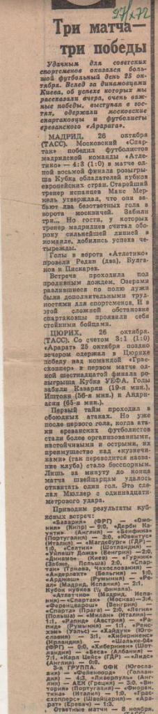 ста футбол П12 №299 отчеты о матчах Спартак Москва - Атлетико Испания 1972г.