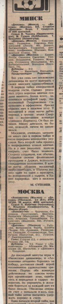 статьи футбол П12 №303 отчеты о матчах Динамо Минск - Динамо Москва 1988г.