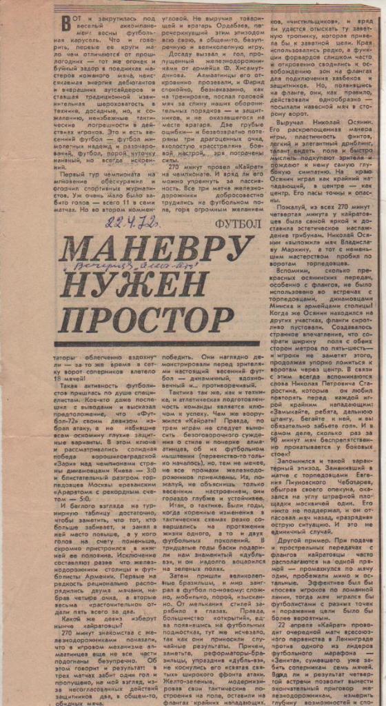 статьи футбол П12 №304 статья Маневру нужен простор А. Краснов 1972г.