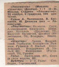 статьи футбол П12 №312 отчет о матче Локомотив Москва - Шахтер Донецк 1980г.