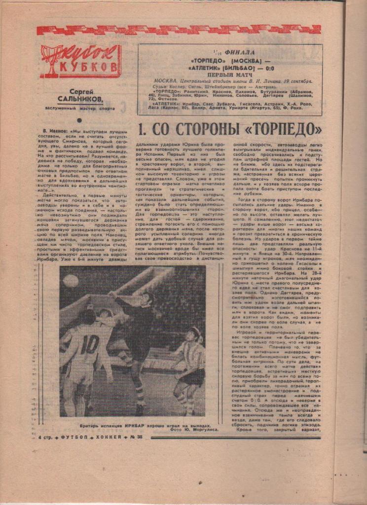 газ К спорт еженедельник Футбол-Хоккей г.Москва 1973г №38 Т Москва-Атлетик 1