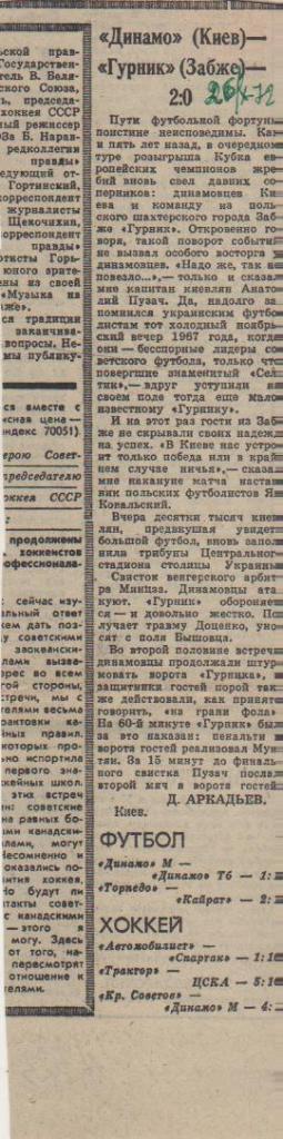 стать футбол П12 №323 отчет о матче Динамо Киев - Гурник Польша КЕЧ 1972г.