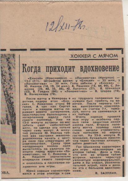 ст х/м П1 №210 отчет о матч Енисей Красноярск - Локомотив Иркутск 1978г