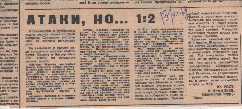 статьи футбол П12 №329 отчет о матче Динамо Киев - Фиорентина Италия 1969г.