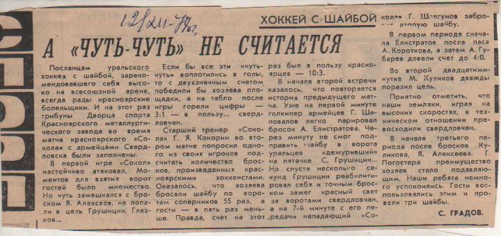 статьи х/м П1 №213 заметкаА чуть-чуть не считается С. Градов 1978г.